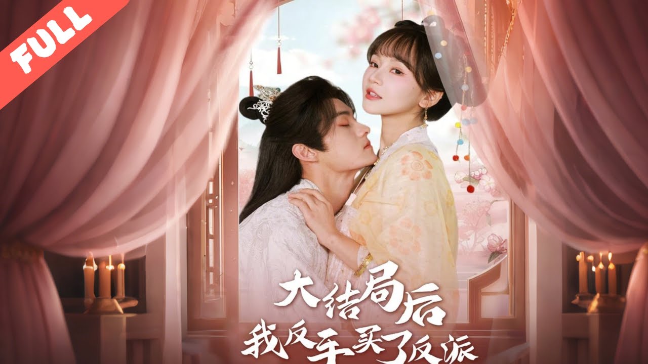 女主穿書成路人甲熬到大結局，花十兩買下落魄被抄家的反派想撈錢，聯手討回反派送原女主的天價嫁妝，合夥搞事業時互生情愫，最終手撕原主二人，攜手圓滿。#短劇#完整版