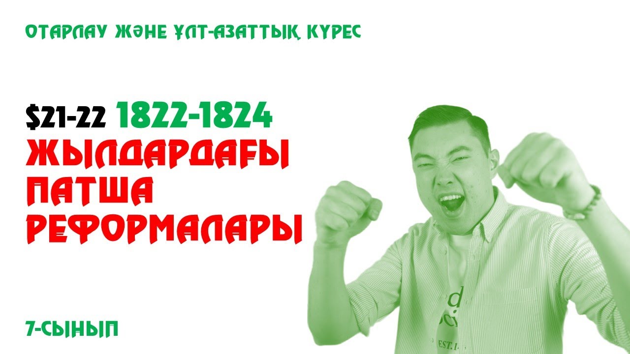 1822-1824 ЖЫЛДАРДАҒЫ ПАТША РЕФОРМАЛАРЫ