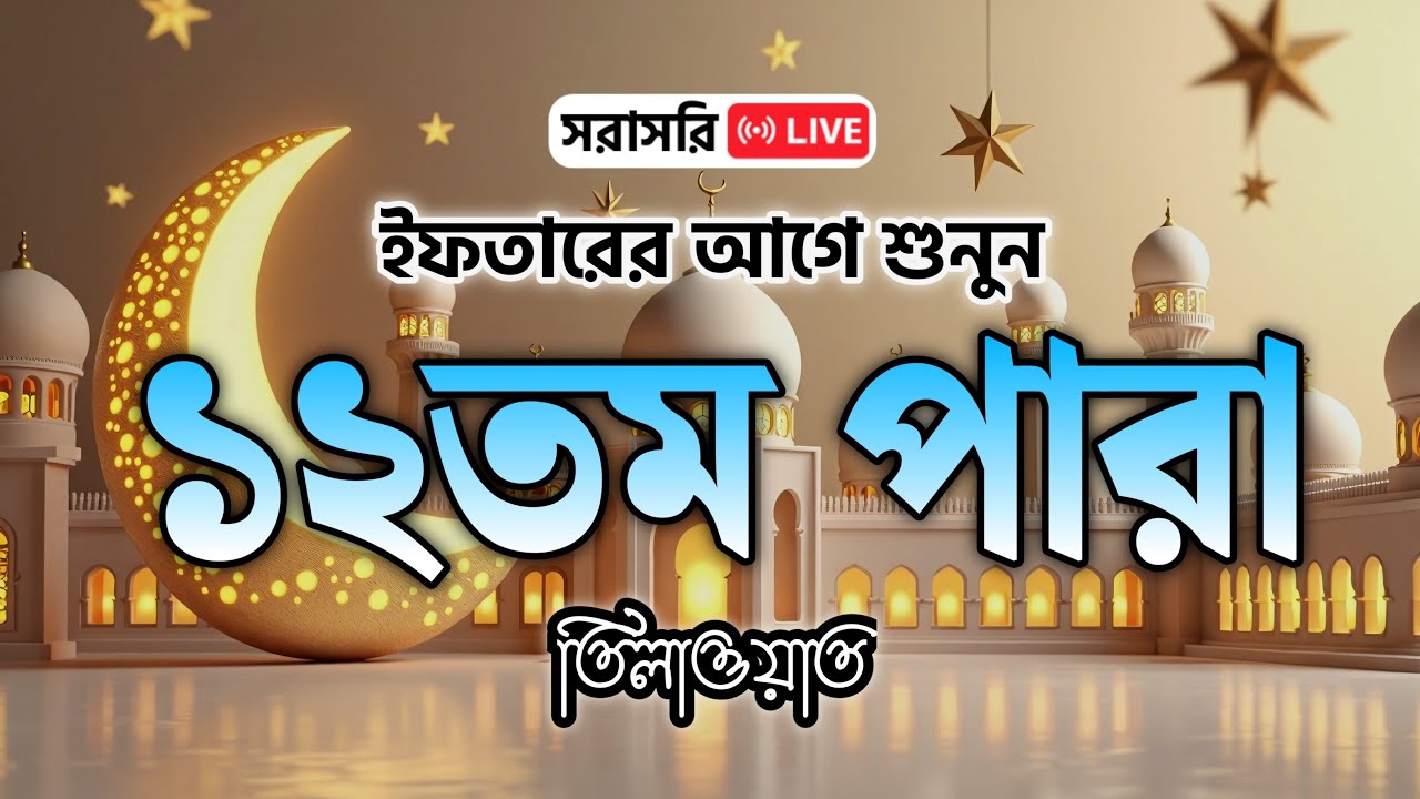 ইফতারের আগে শুনুন ১২তম পারা তিলাওয়াত | Para 12 Quran Tilawat LIVE | Emotional Quran | Ramadan 2026
