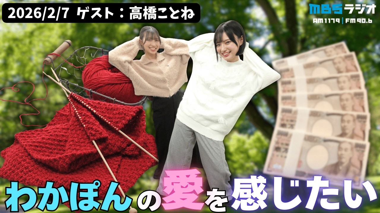 #995 「わかぽんの愛を感じたい！」ゲスト：高橋ことね