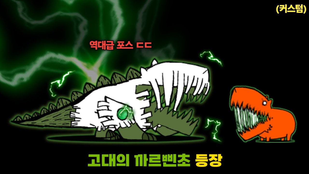 역대급 포스의 고대종 까르삔초 등장!! [냥코대전쟁]