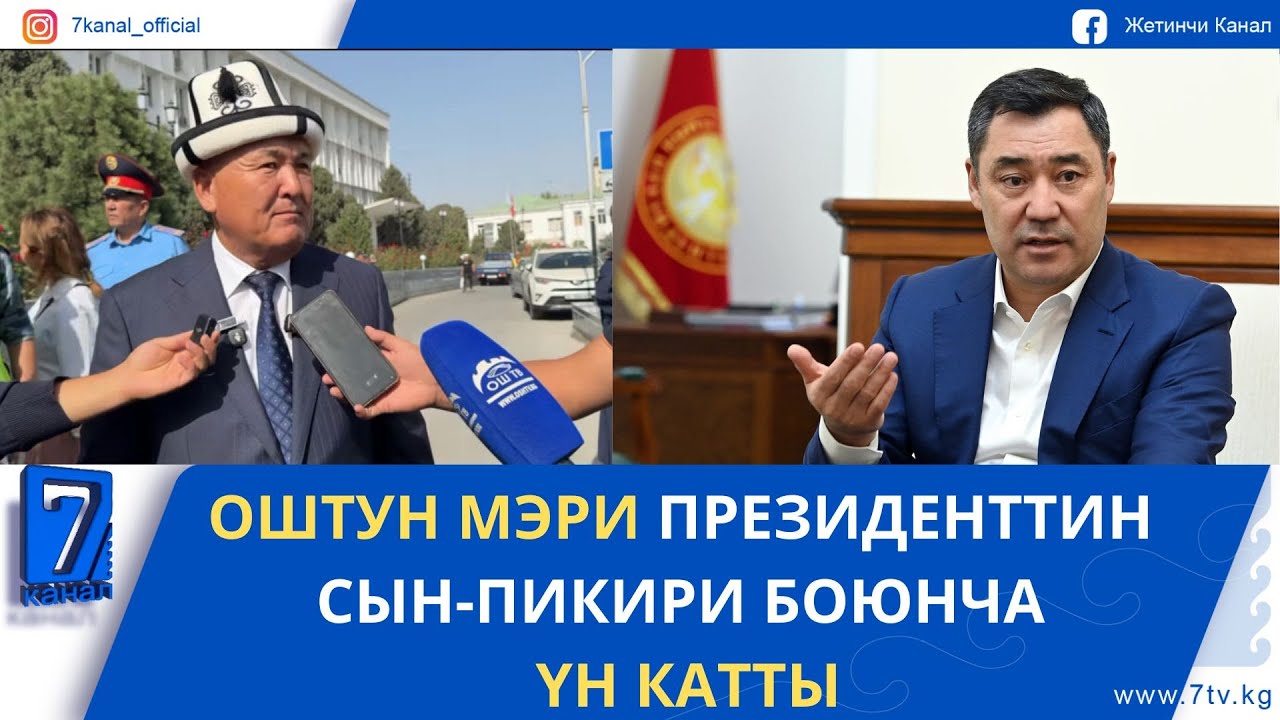 КЕЧКИ ЖАҢЫЛЫКТАР 25.09.25. ЭМИ АР БИР ОНУНЧУ БАЛАГА 2 МИЛЛИОН СОМ ТӨЛӨНӨТ!