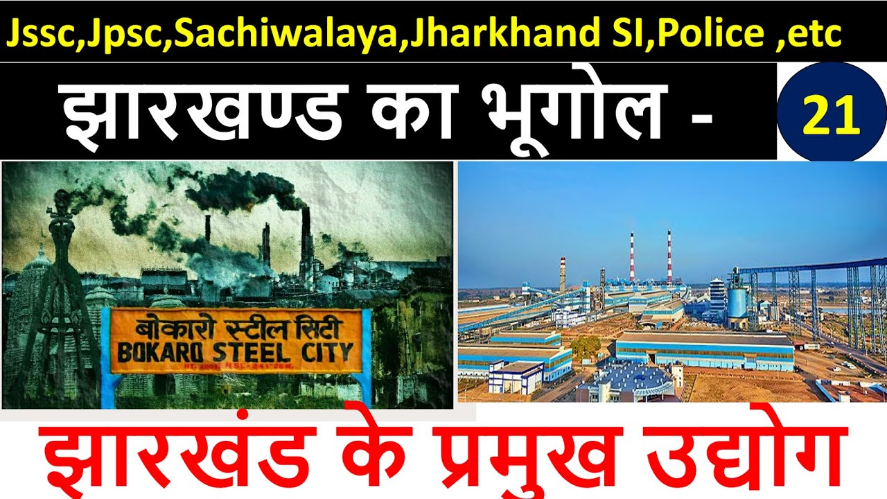 Jharkhand Geography in Hindi | Industries of Jharkhand | झारखण्ड के प्रमुख उद्योग | By Upen Sir |