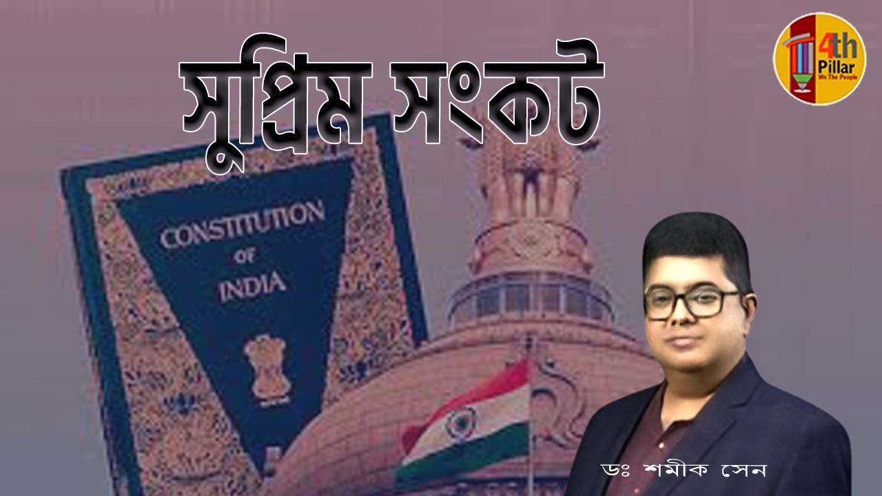 সংবিধানের ১৪২ ধারায় সংকটমোচন ।  Crisis resolution under Article 142 of the Constitution.