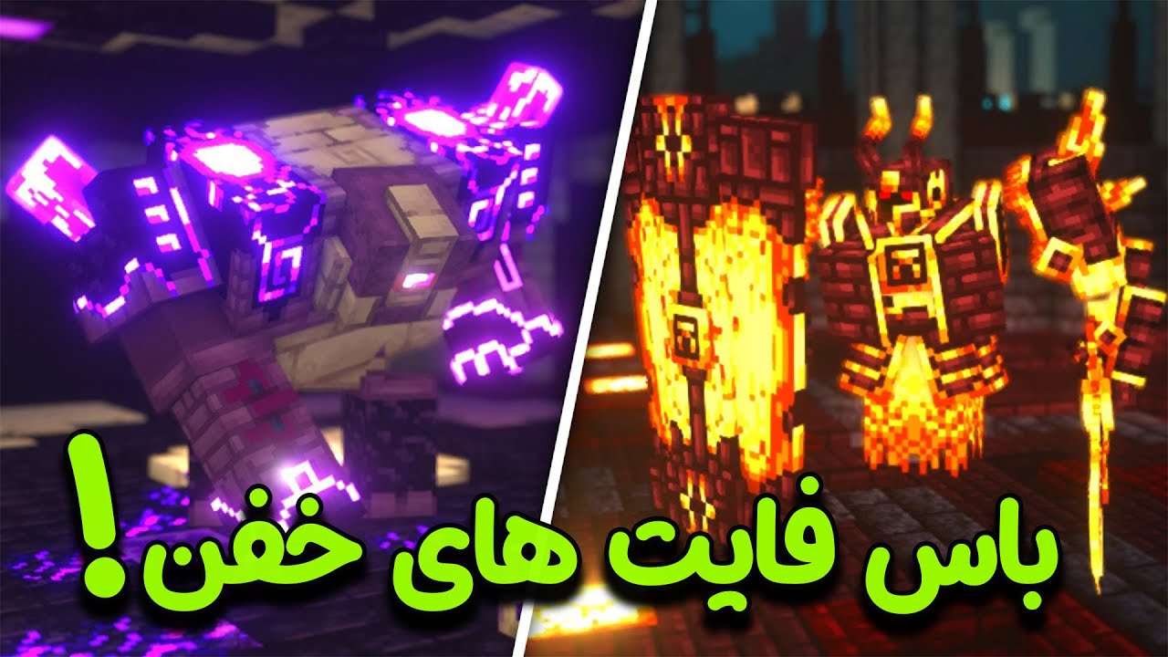 بهترین مود باس فایت های ماینکرافت 1.20😎