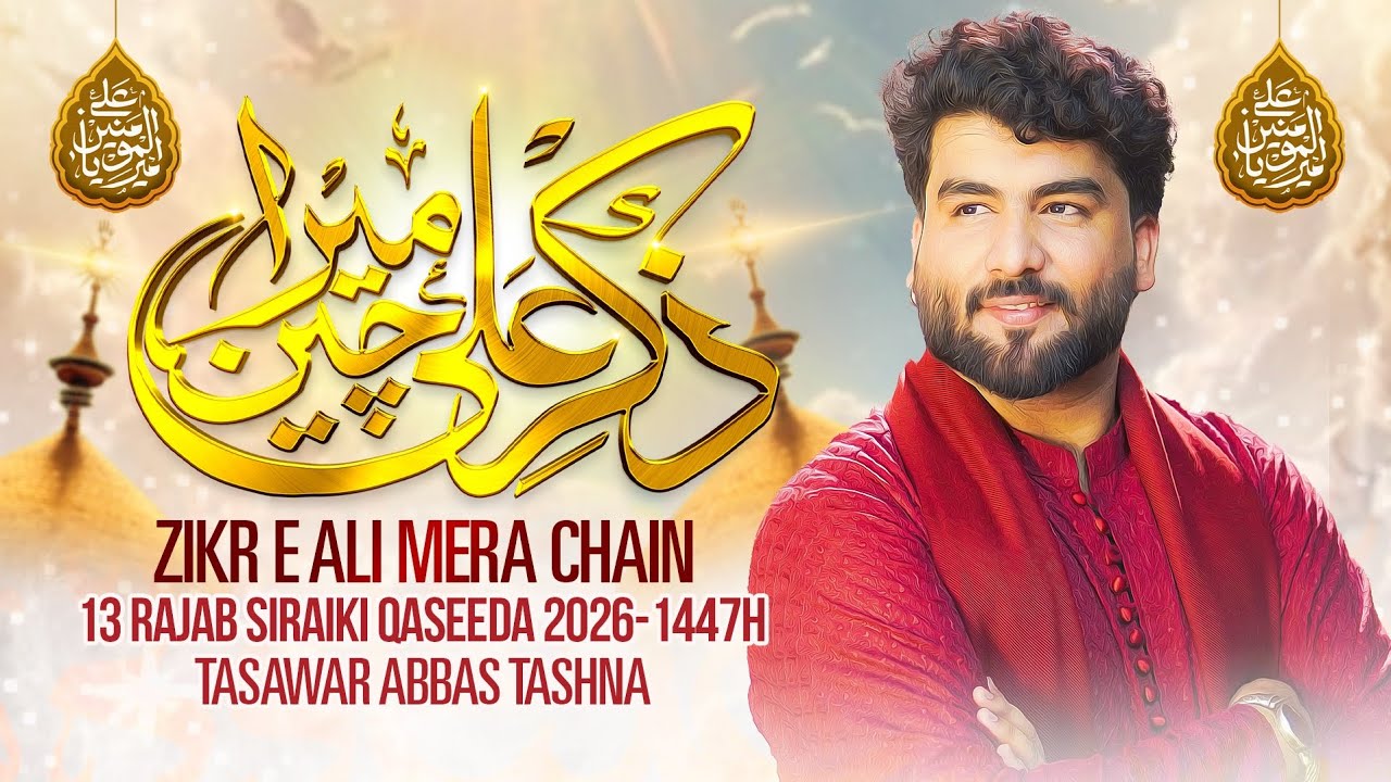 Zikar E Ali Mera Chain | 13 Rajab New Manqabat | Tasawar Abbas Tashna | New Qasida Mola Ali 2026