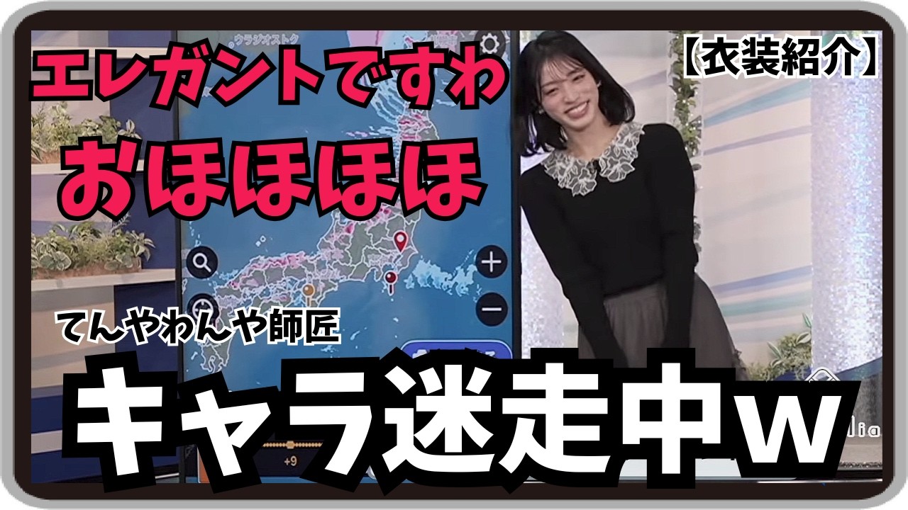 【松本真央】『エレガントですわ おほほほほ』「宝塚受験生のときに着ていたブランド衣装紹介でキャラ迷走中のてんやわんや師匠」【ウェザーニュース】20260307