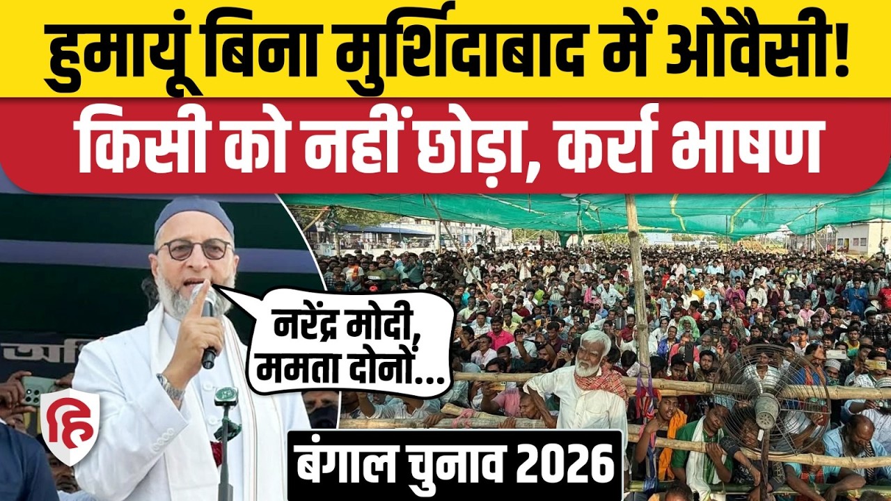 Asaduddin Owaisi Murshidabad Speech: Mamata Banerjee, PM Modi से लेकर Congress पर बरसे ओवैसी