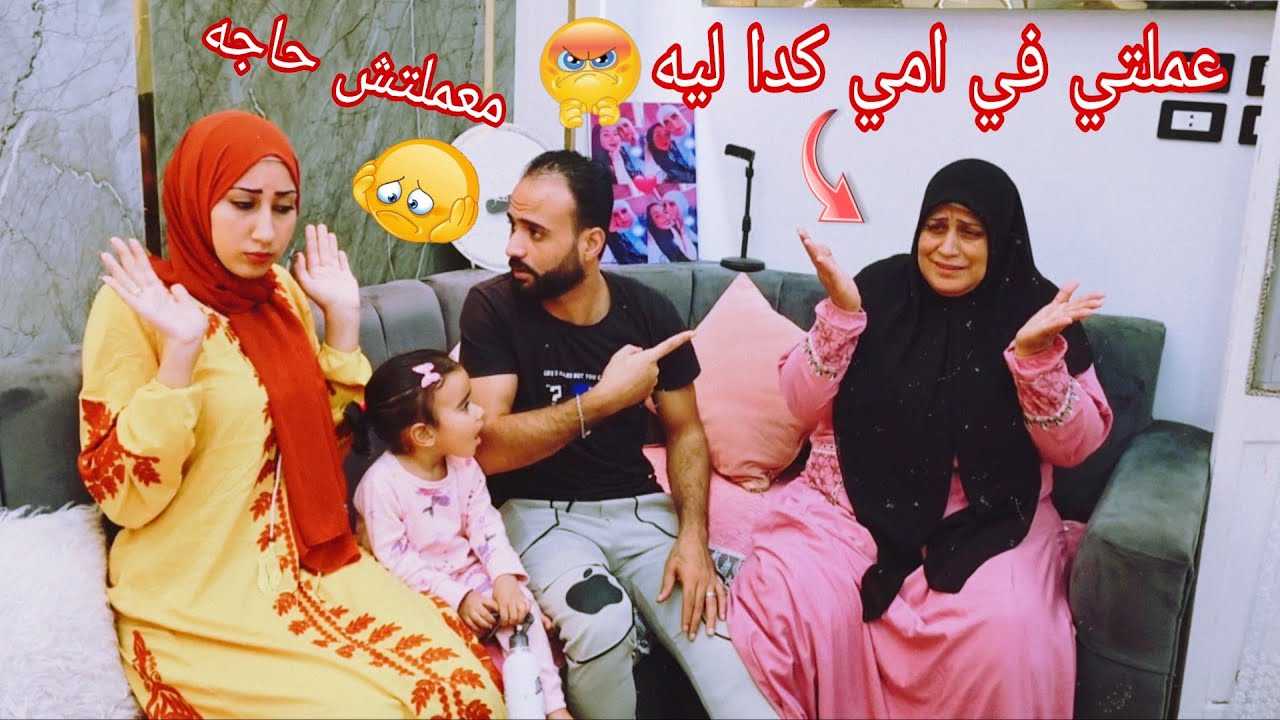 طلعت امي تقعد معايا🤗وترتاح شويا من الشقا ال هيا فيه😕للأسف مراتي طفشتها😫