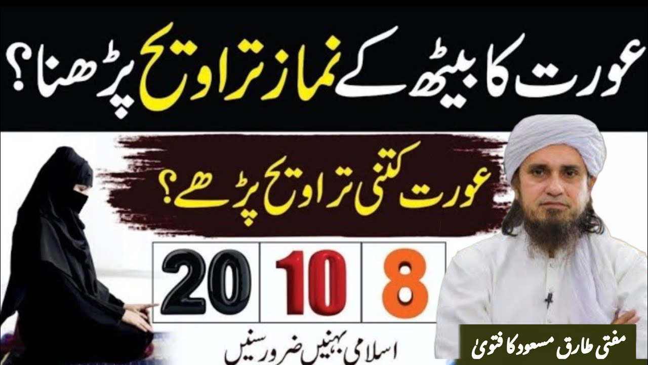 Aurat Kitni Taraweeh Padhe? 20, 10 ya 8? Mufti Tariq Masood #ramzan2026 #ramzan 