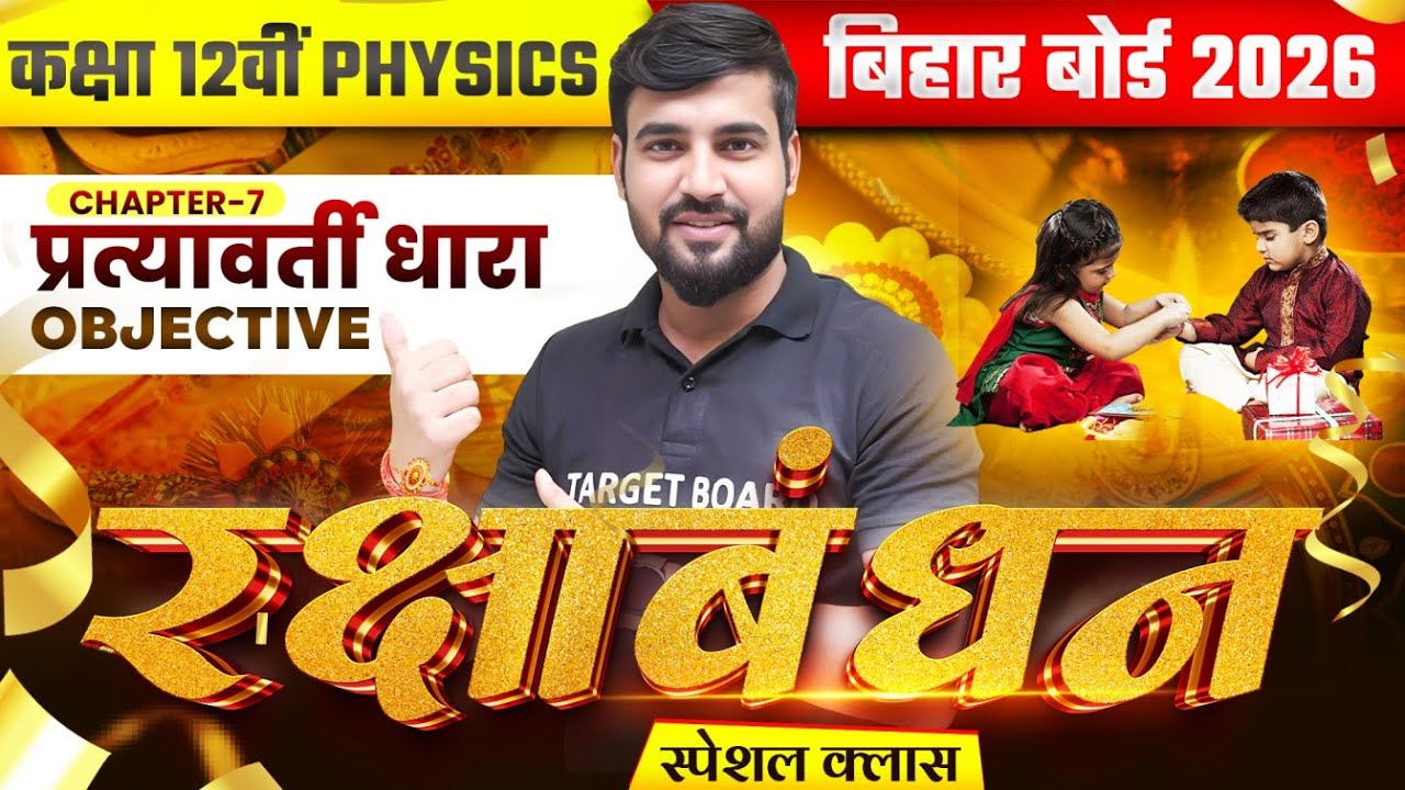 प्रत्यावर्ती धारा | Physics Class 12 Chapter 7 Bihar Board | 12th Alternating Current Vvi Objective