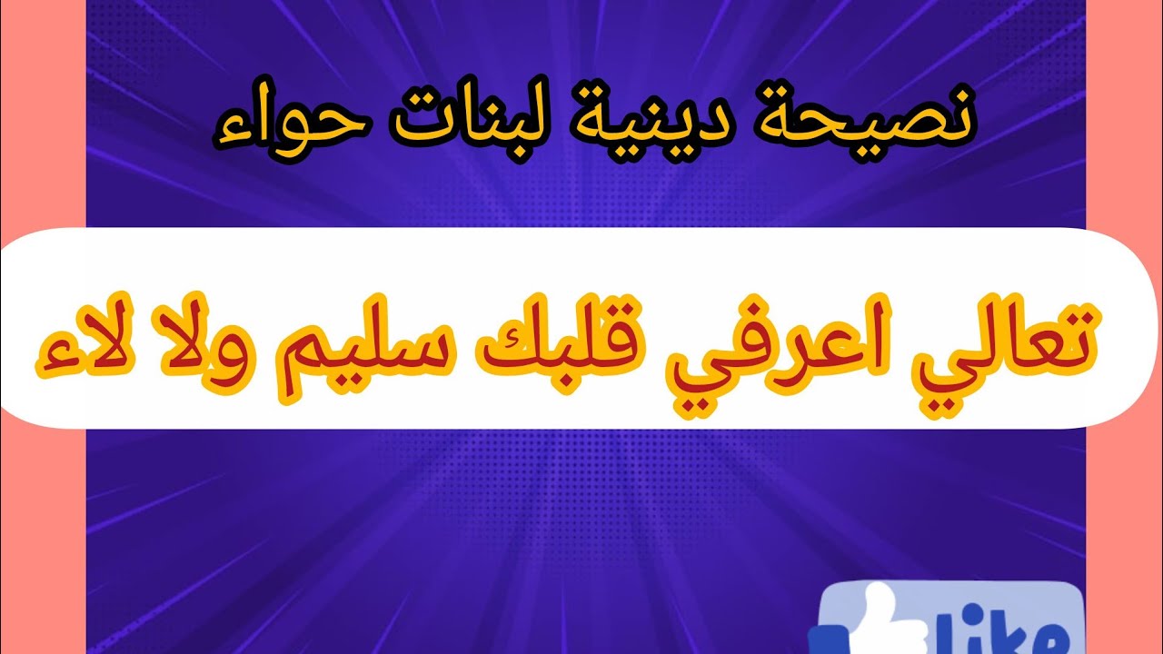 ماهو القلب السليم الذي يدخل صاحبه الجنة؟ 👍🔔