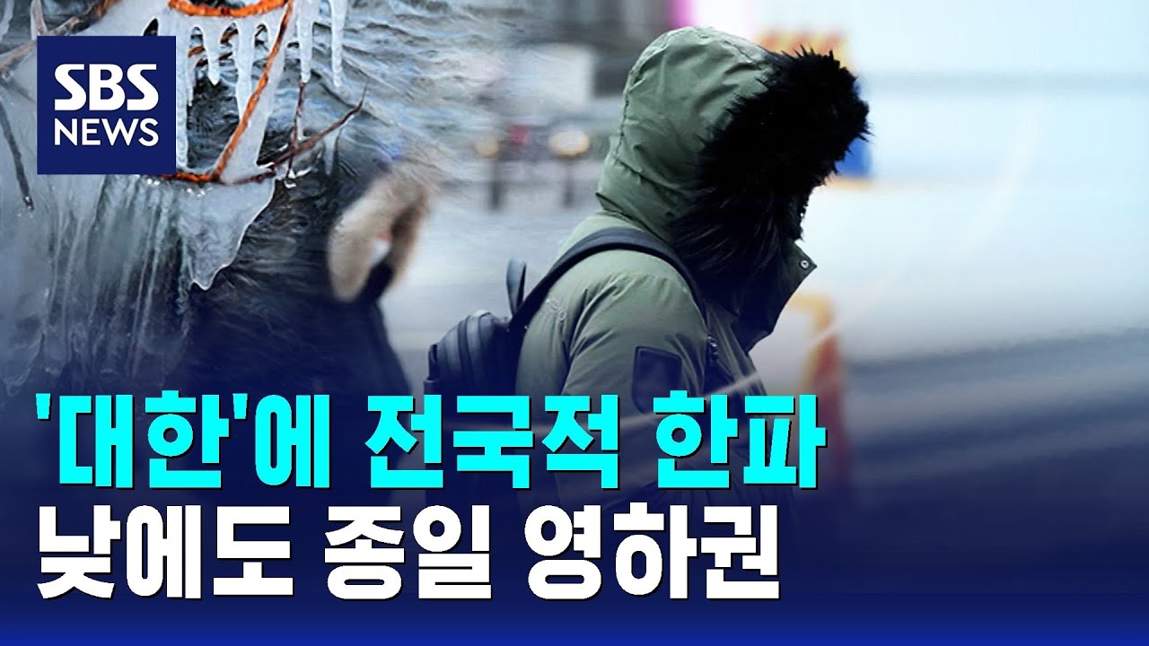'대한'에 전국적 한파…낮에도 종일 영하권 / SBS