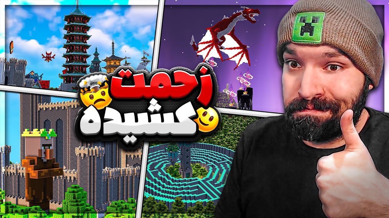 برای این مپ خیلی زحمت کشیده 😲🔥| بررسی مپ‌های ماینکرفت شما #33