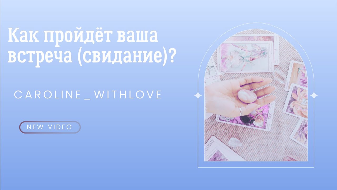 Как пройдёт ваша встреча? Как пройдёт свидание? таро