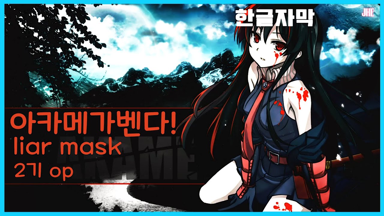 아카메가 벤다! 2쿨 op liar mask[한글가사]