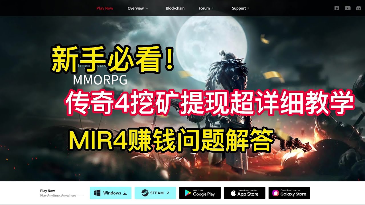 傳奇 4 /MIR4！提现出金教程！传奇4如何挖矿提现？新手常见问题解答| 傳奇4 |传奇4 | mir 4| mir 4 中文| mir4 挖矿|mir4 攻略| MIR 4|挖矿|MIR4挖礦|