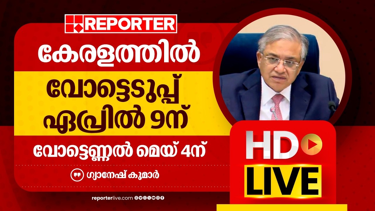 LIVE | മുഖ്യ തെരഞ്ഞെടുപ്പ് കമ്മീഷണര്‍ ഗ്യാനേഷ് കുമാര്‍ തത്സമയം | Gyanesh Kumar | REPORTER LIVE