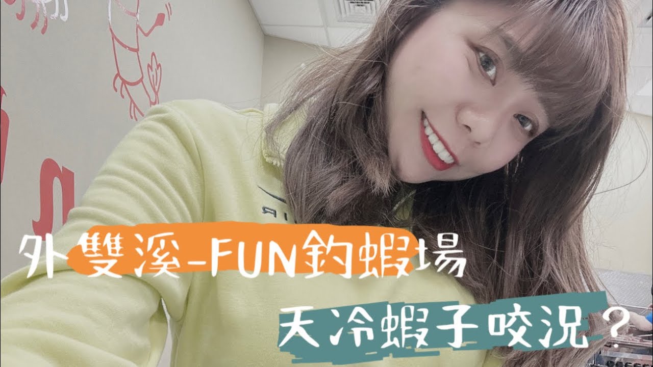 世外桃源的外雙溪-FUN蝦釣蝦場｜天氣冷真的會影響釣況嗎？雞米花超級好吃推推🔥#aka田中羽寶包 #小榮蝦 #FUN蝦釣蝦場