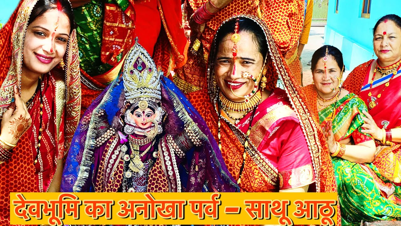 उत्तराखंड की परंपरा | साथू आठू पर्व 2025 | Saathu Aathu vlog | गांव की रौनक | साथू आठू मेला व उत्सव 