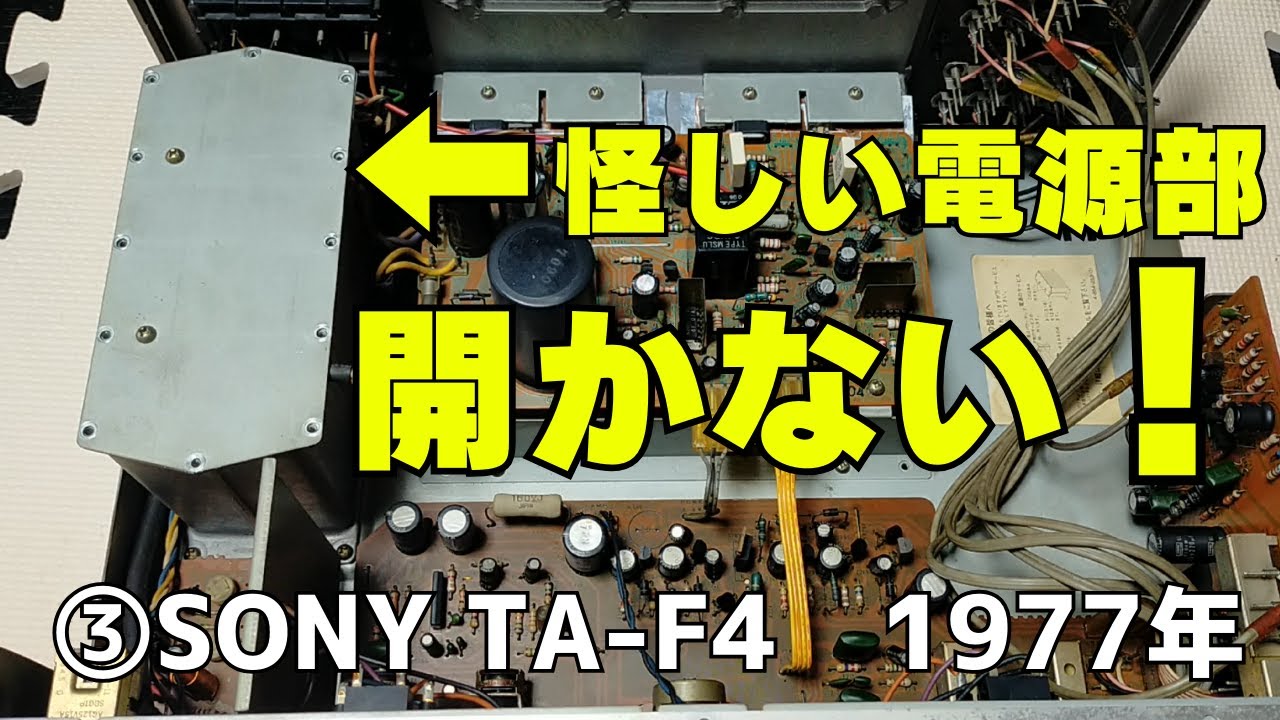 【修理挑戦】ジャンクのアンプ（SONY TA-F4）の動作確認・修理内容・結果をお伝えします。3回目は、怪しい電源部の中の様子をお伝えいたします。
