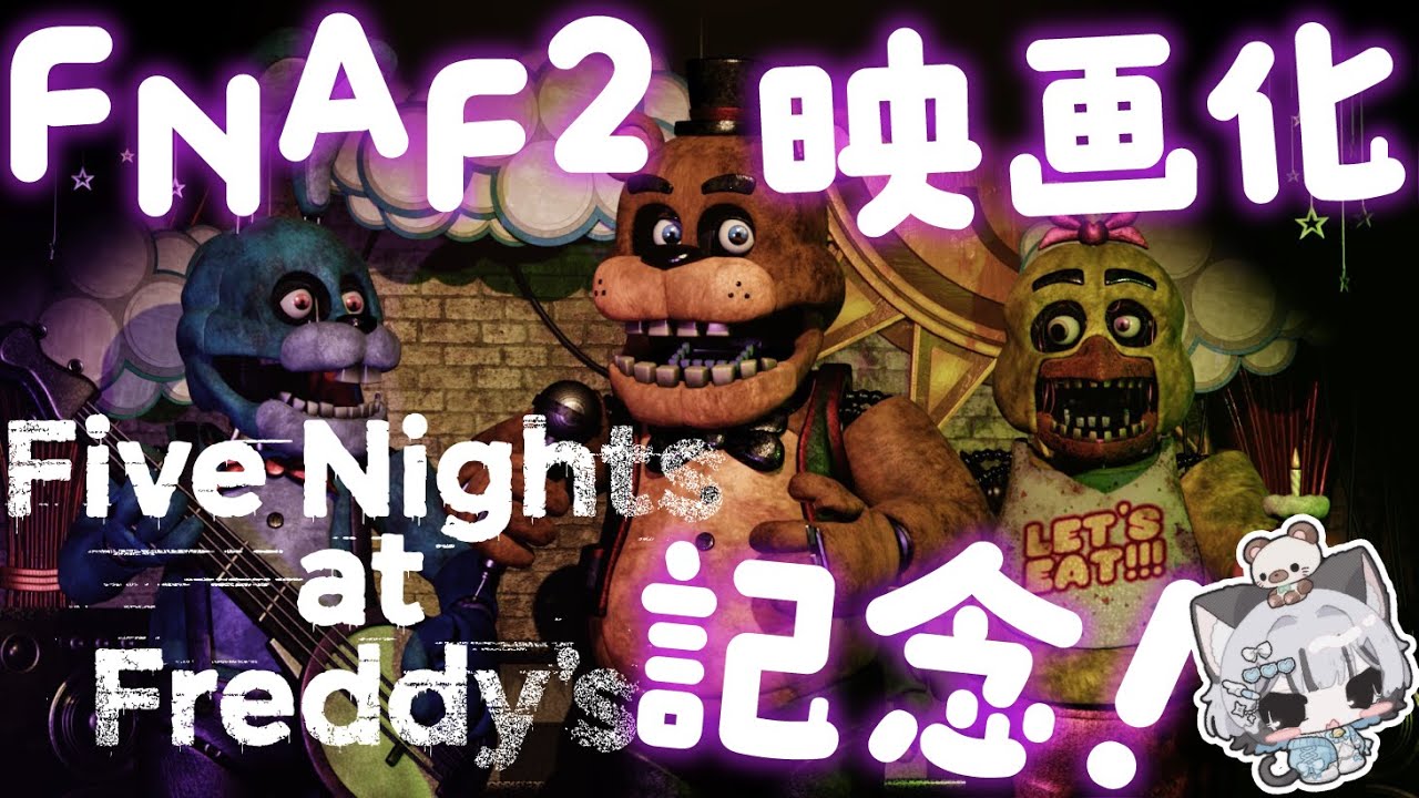 【Five Nights at Freddy's】映画化記念にFNAFするよー🍕【#新人Vtuber/爽井ぽこり】