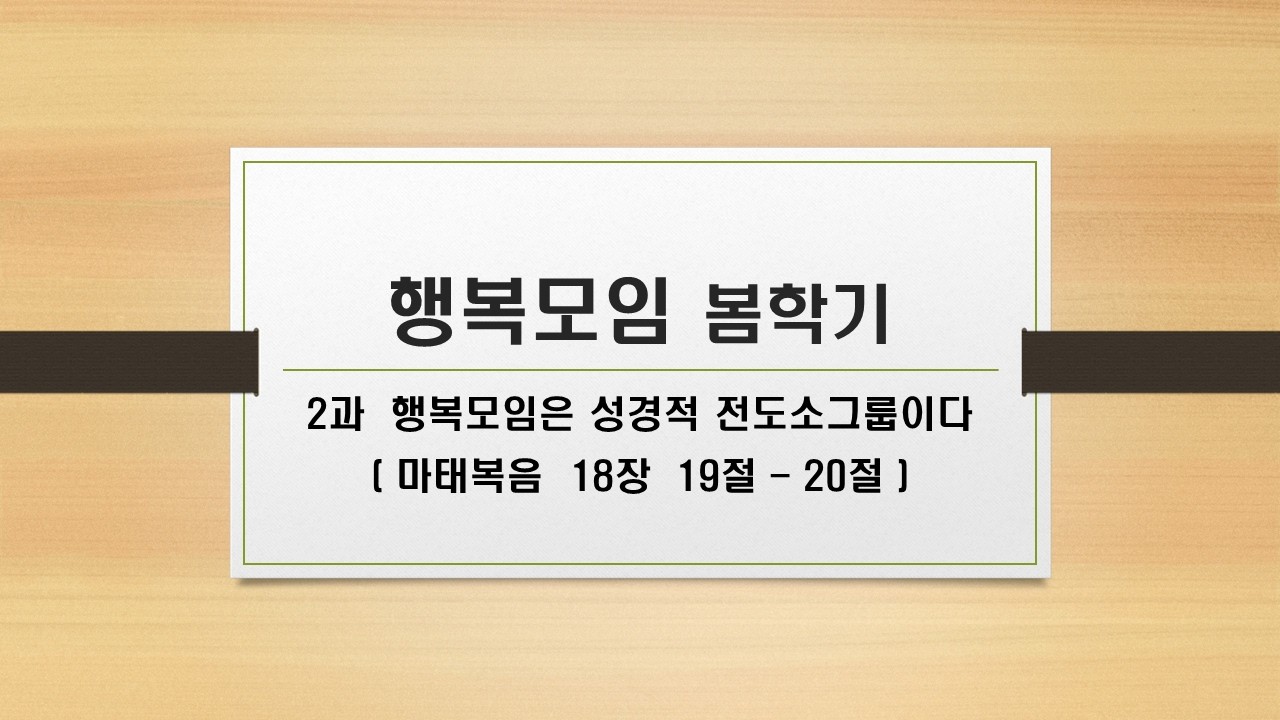 행복모임 1/말씀암송/2과 행복모임은 성경적 전도소그룹이다(마태복음 18장 19절-20절)