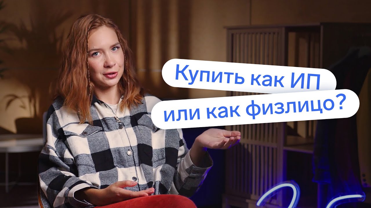 Как выгоднее купить и продать недвижимость: как ИП или как физлицо?