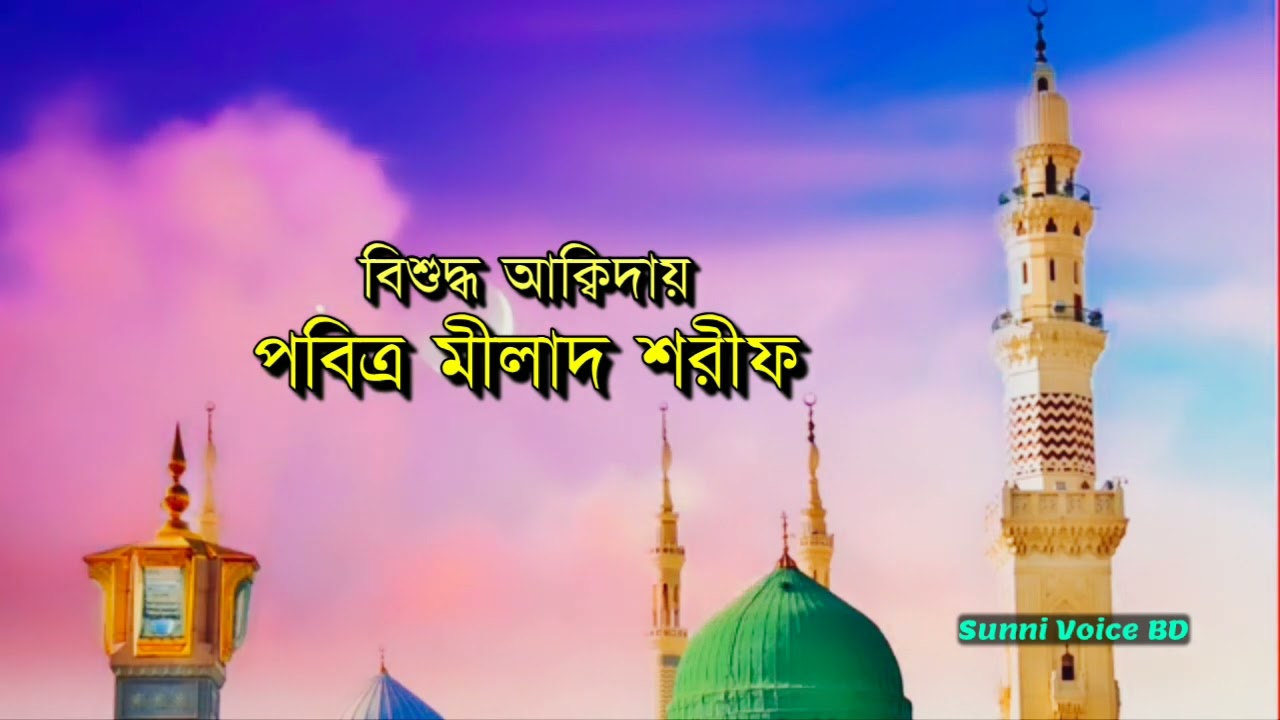 বিশুদ্ধ আক্বিদায় পবিত্র মীলাদ শরীফ -Milaad shareef ||Rajarbag Dorbar shareef