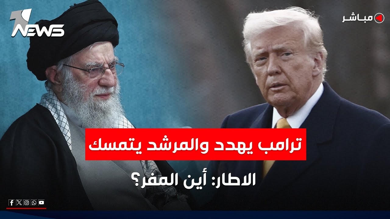 ترامب يهدد والمرشد يتمسك.. الاطار: أين المفر؟ | كلام معقول