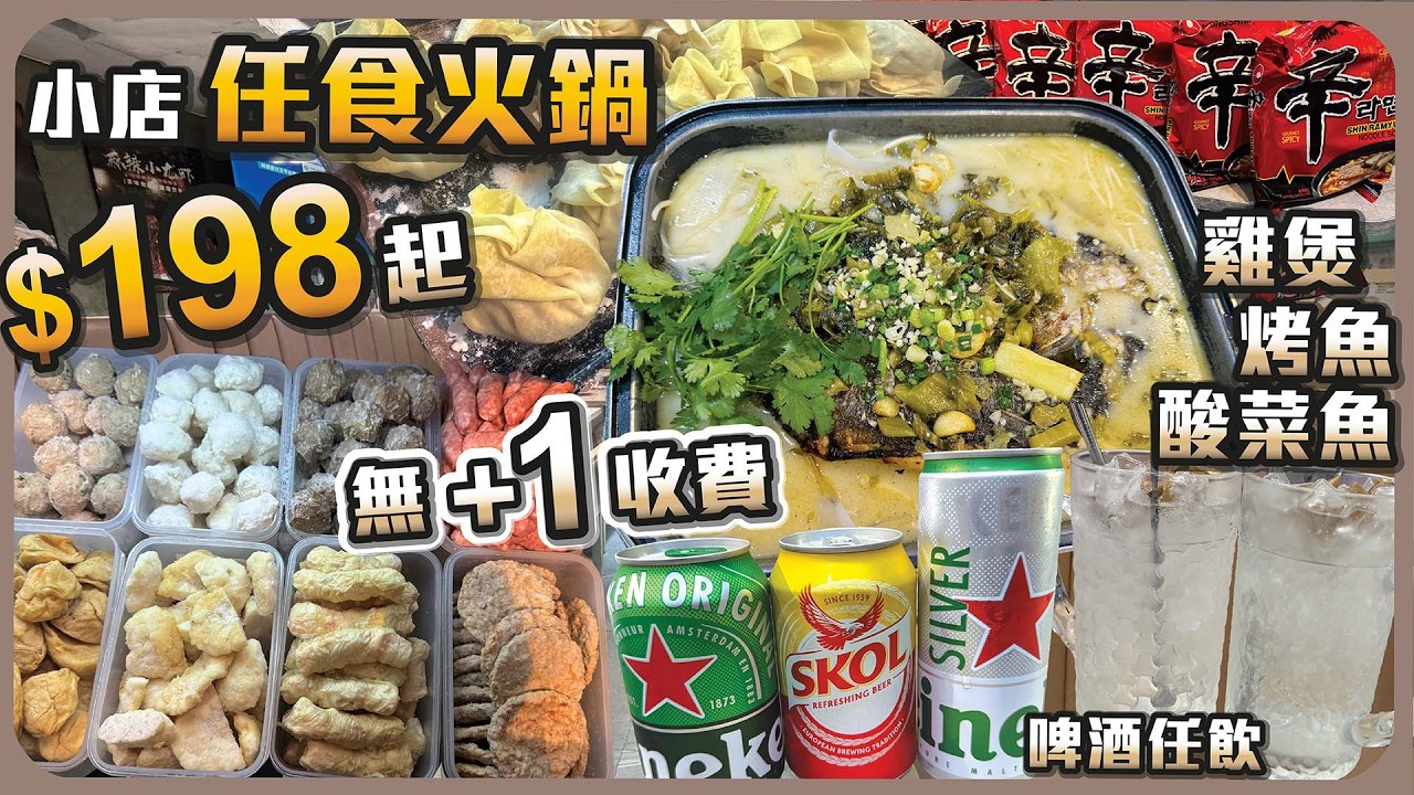 小店任食火鍋 I $198起 I 無+1收費 I 雞煲烤魚酸菜魚 I 啤酒任飲