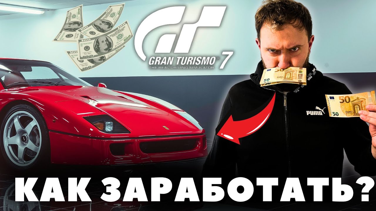 Как БЫСТРО заработать денег в Gran Turismo 7 ?