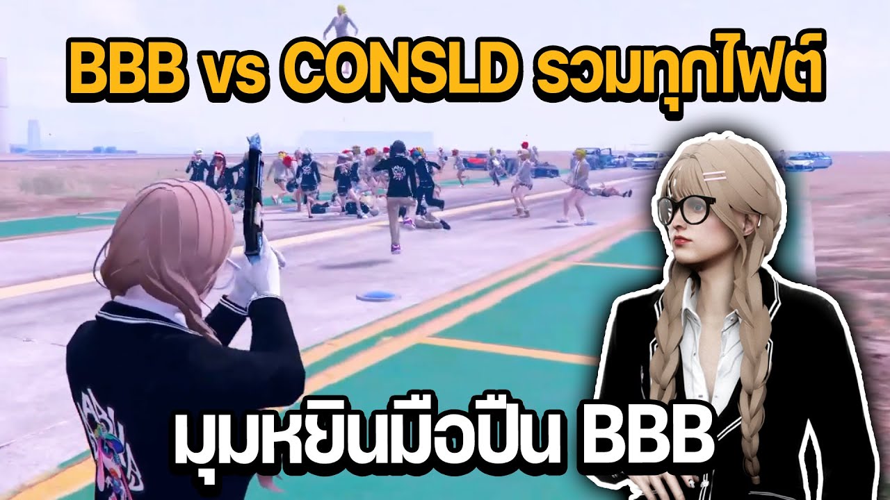 BBB vs CONSLD รวมทุกไฟต์ มุมมองหยินหยางมือปืน BBB | GTA STAR TOWN