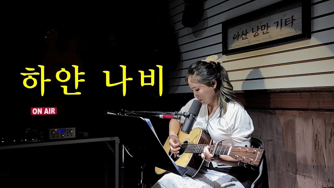 하얀 나비 - 통기타 - 주민선