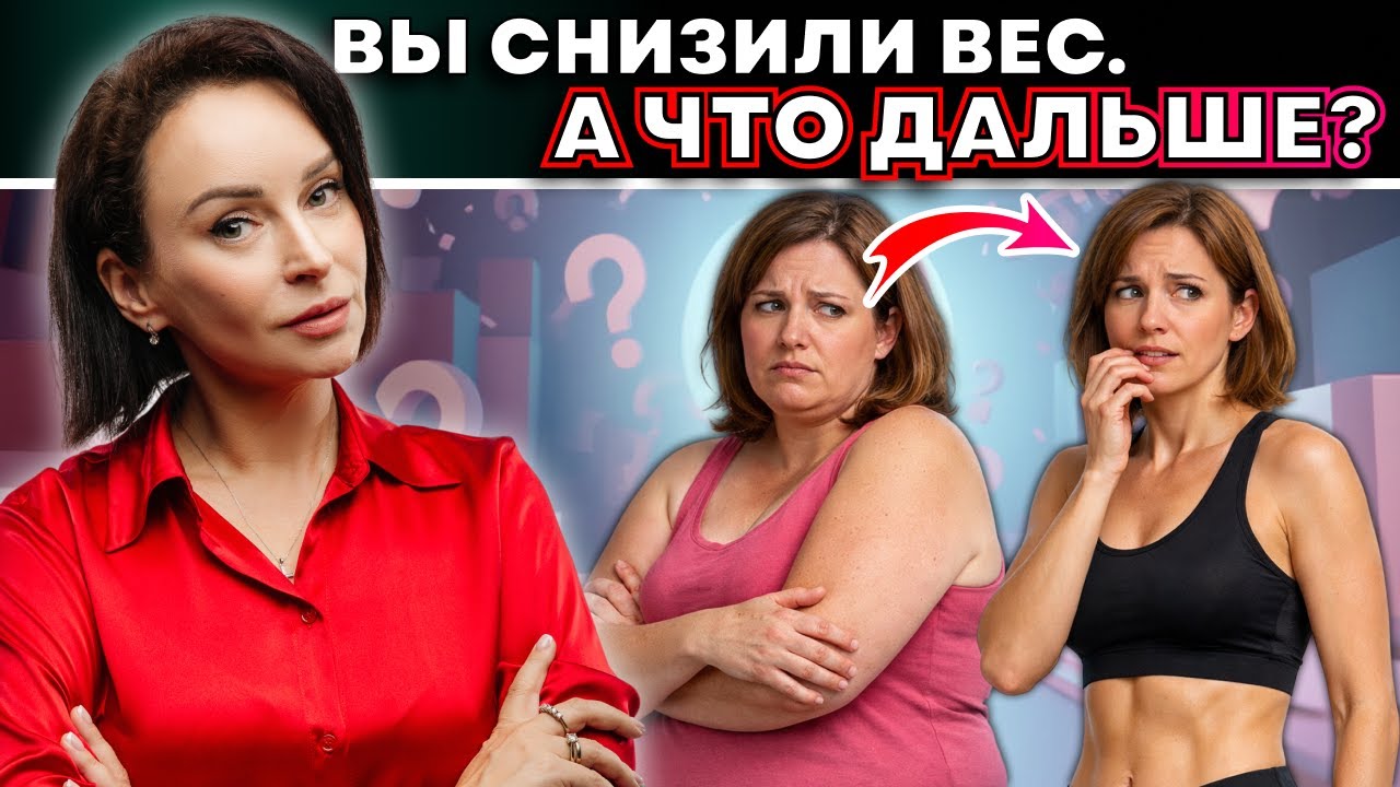 Почему удержать вес сложнее, чем его снизить. Главная ошибка после результата
