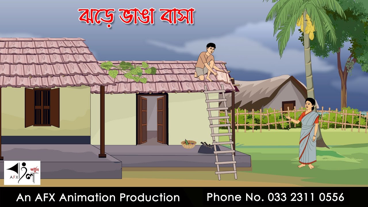 ঝড়ে ভাঙা বাসা  Bangla Cartoon | Thakurmar Jhuli jemon | AFX Animation