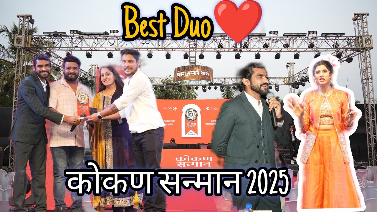 कोकण सन्मान 2025 बेस्ट जोडी पुरस्कार 😍😍👆