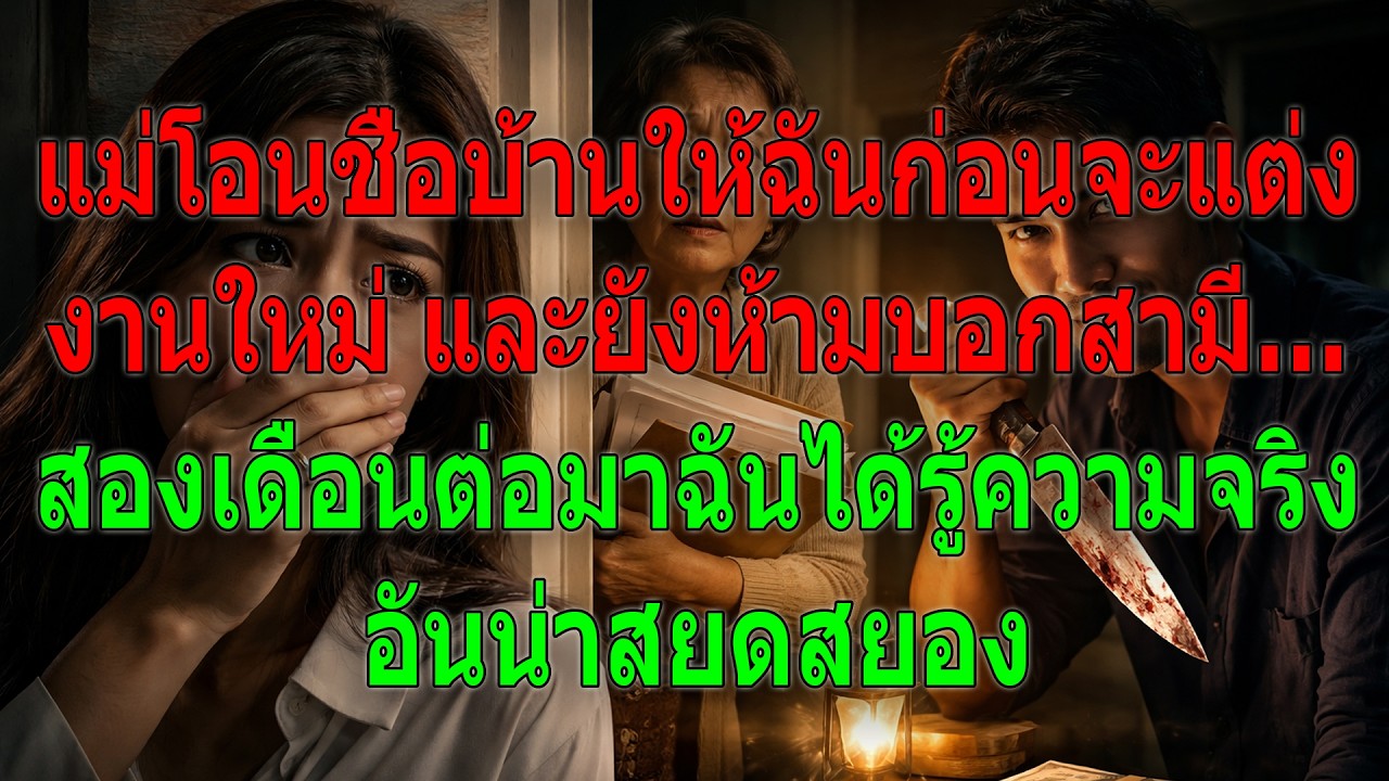 แม่โอนบ้านให้ฉันก่อนแต่งงานใหม่ ห้ามบอกสามี… 2 เดือนต่อมาความจริงสุดสยองถูกเปิดเผย