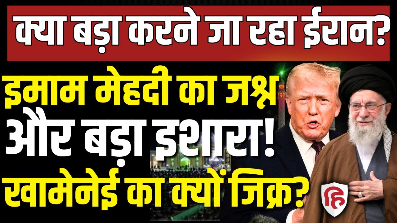 Iran America War Update LIVE: Imam Mehadi का जश्न और ईरान का बड़ा इशारा क्या ? | Trump | Khamenei