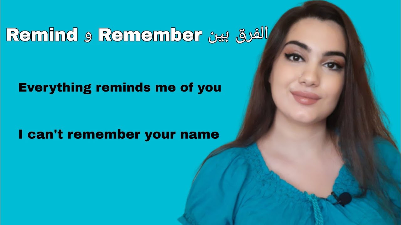 الفرق بين Remember و Remind