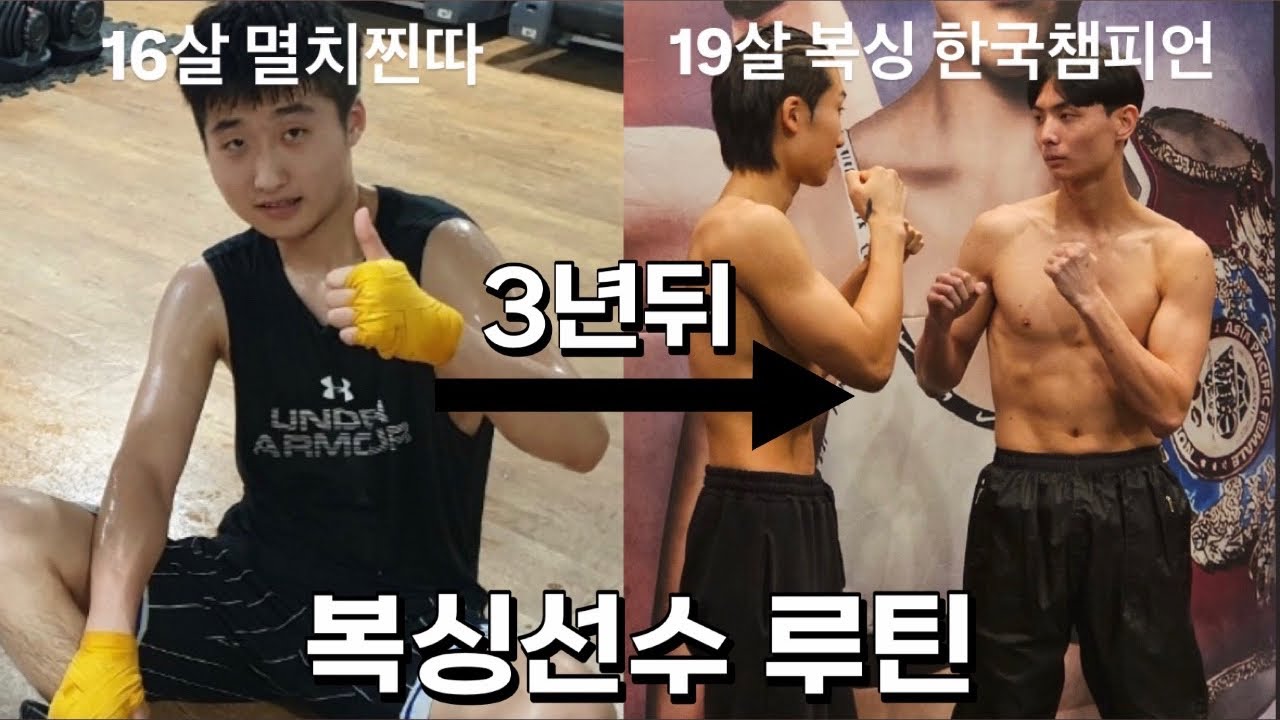 복싱 시작 3년만에 한국챔피언 만들어준 루틴