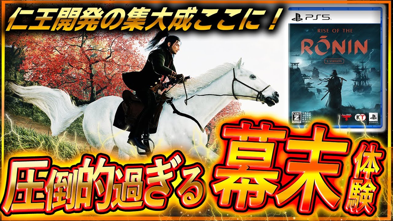 【70時間プレイ✅】高評価！『ローニン』まさかの超良ゲー！死にゲーなの？ハクスラはどう？オープンワールドの出来は？クリア後 感想評価まとめ！【Rise of the Ronin】