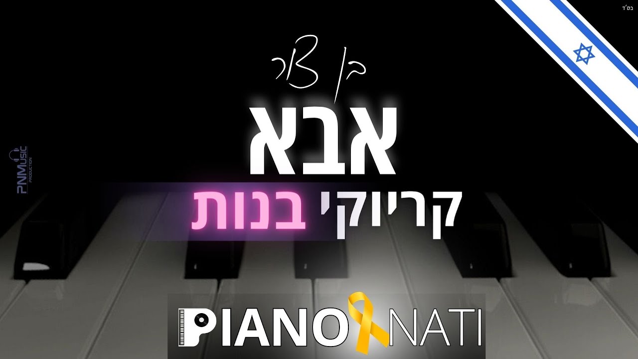 אבא - בן צור (גרסת קריוקי - בנות) PIANO l NATI