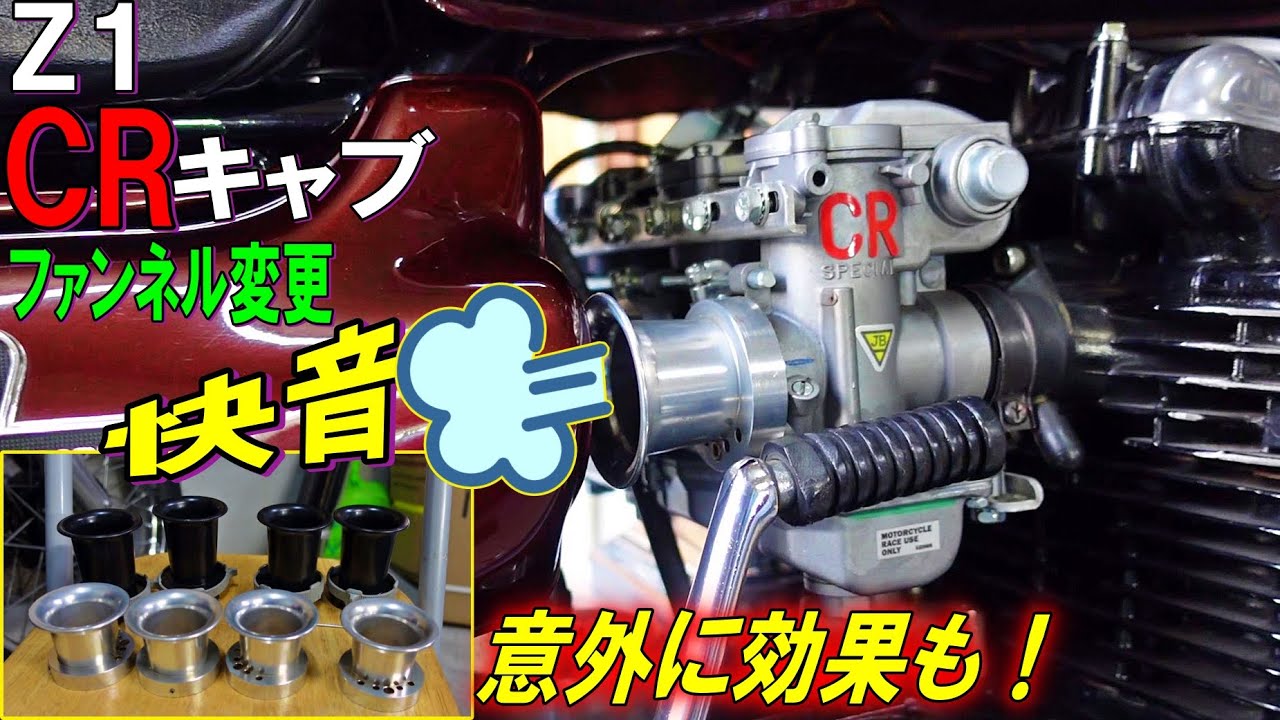 229 Z1 KAWASAKI ファンネル変更 快音に　更にフィーリング向上