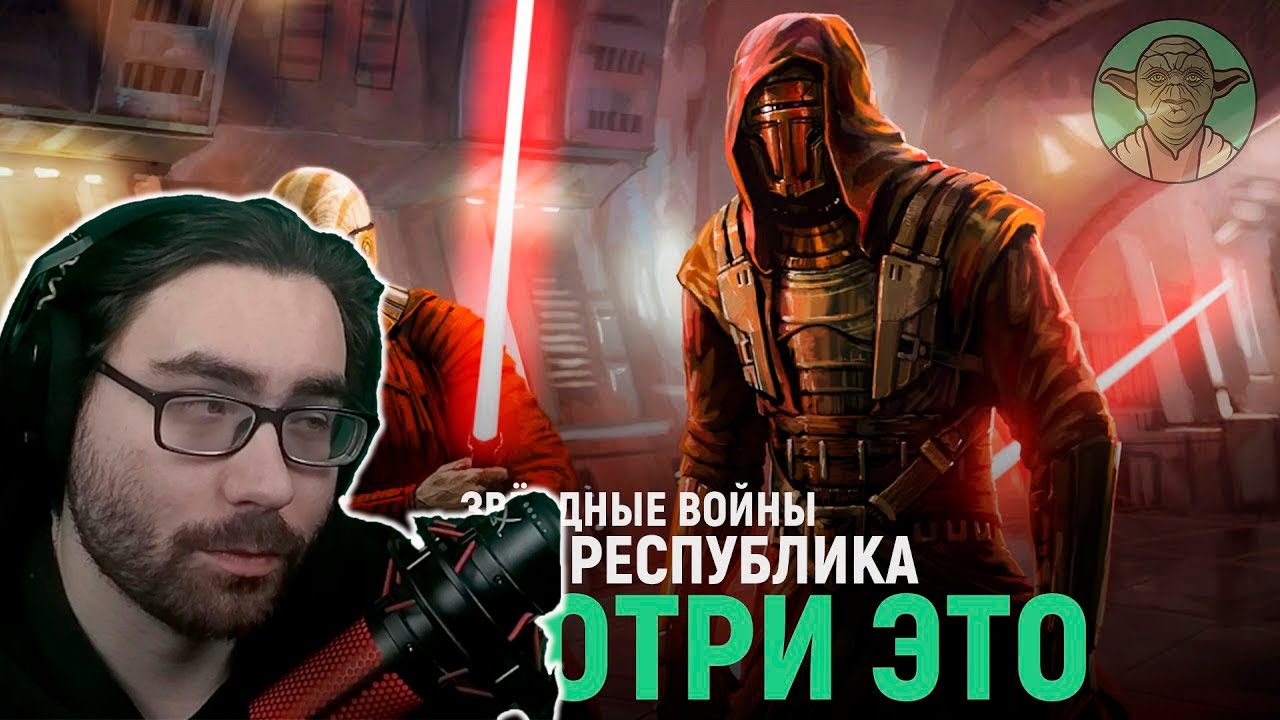 Фильм - Звёздные Войны: Старая Республика [Полная хроника] - Реакция на SWEROK!