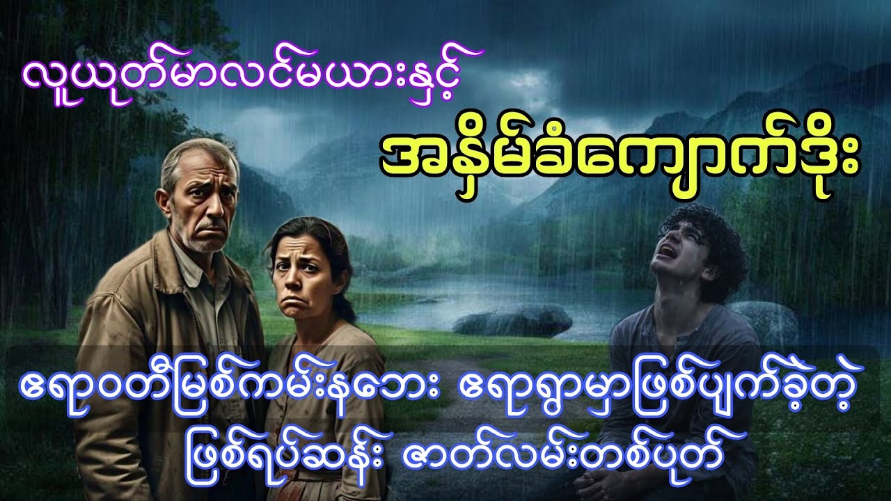 လူယုတ်မာလင်မယားနှင့်အနှိမ်ခံကျောက်ဒိုး ( ဖြစ်ရပ်ဆန်းဇာတ်လမ်း ) စဆုံး