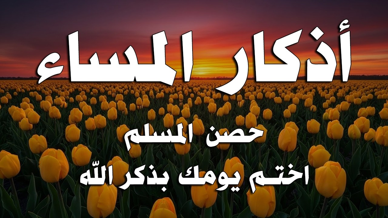 اذكار المساء راحه نفسيه بصوت يريح قلبك 💚 حصن نفسك وبيتك من الشيطان - azkar evening | By Alaa Aqel