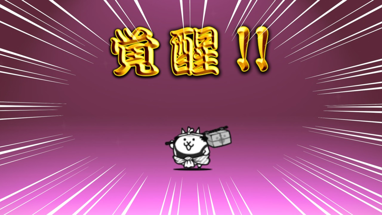 【にゃんこ大戦争】　ついに飛脚がやってくる！？アヒルジョーを絶対に倒す！！