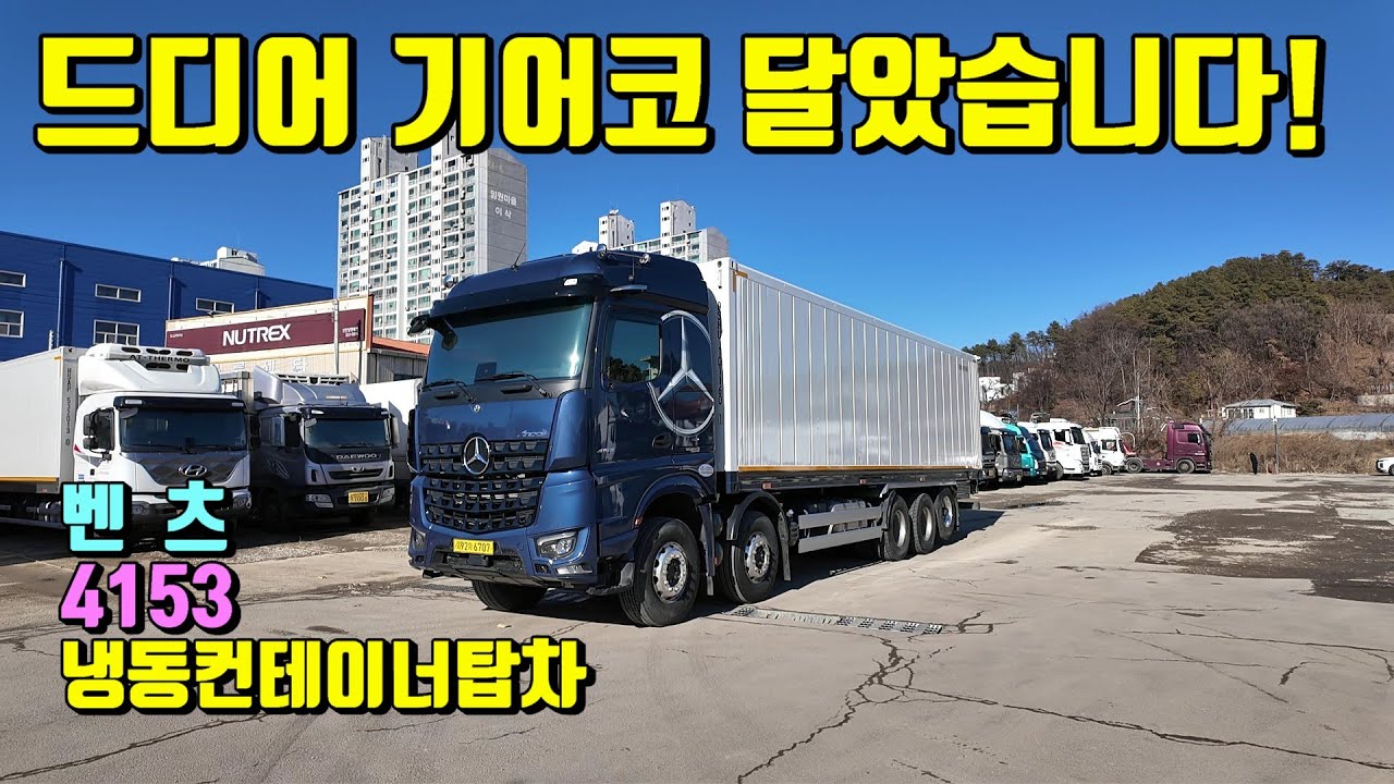 [특장TV] 드디어 드디어 달았습니다~! 벤츠4153냉동컨테이너탑차 ~ 한성특장 ~ 에이티써모TT1500S 서브냉동기