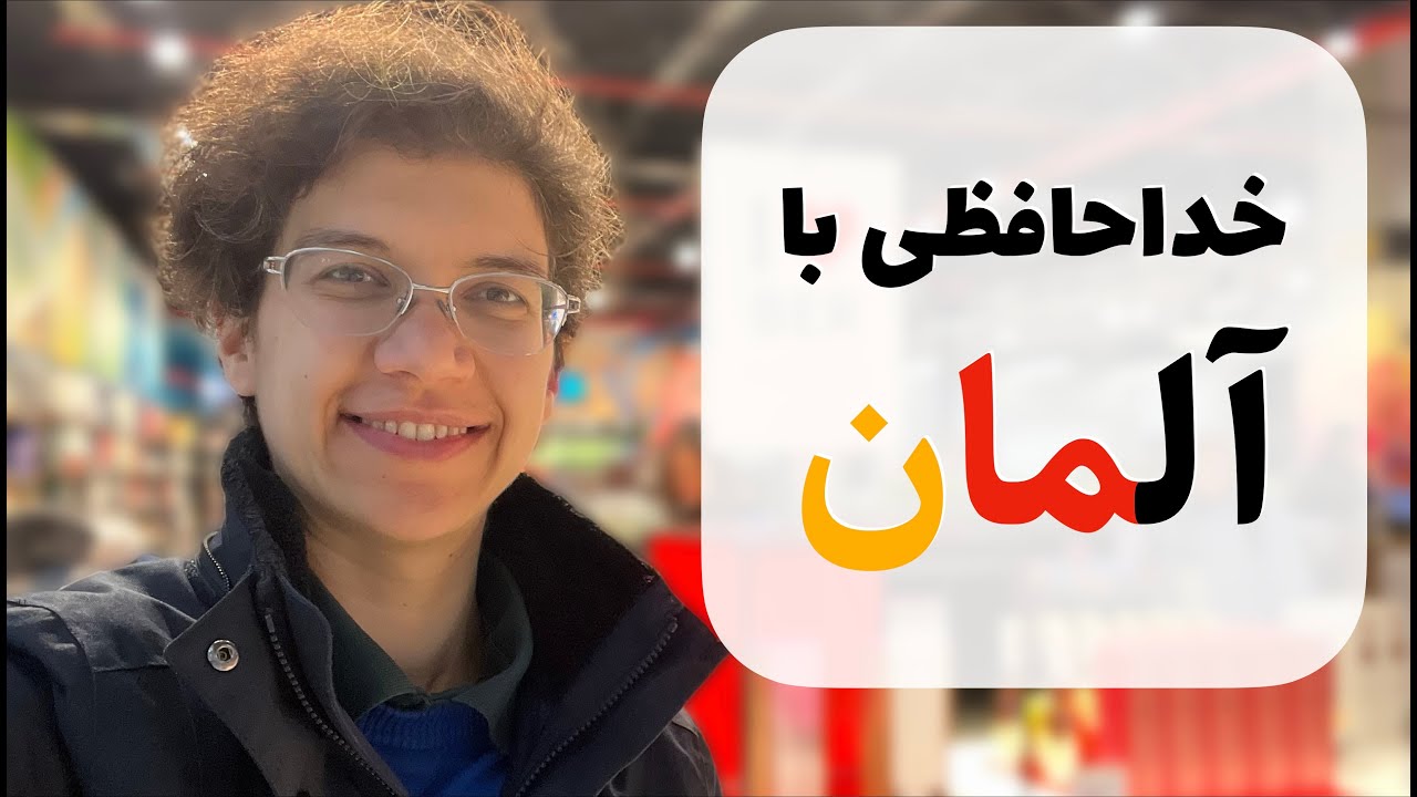 چرا آلمان رو ترک کردم؟